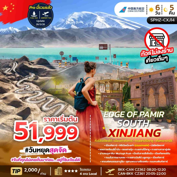 ทัวร์จีน ซินเจียงใต้ ทะเลสาบไป๋ซาหู ไม่ลงร้าน เที่ยวเต็ม 6วัน 5คืน
