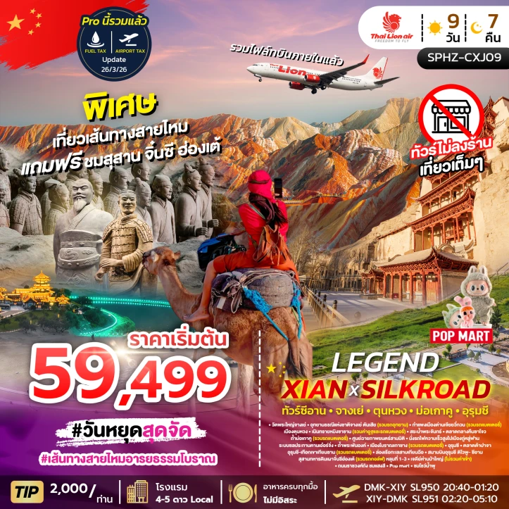 ทัวร์จีน เที่ยวเส้นทางสายไหม แถมซีอาน สุสานจิ๋นซีฮ่องเต้ ไม่ลงร้าน 9วัน 7คืน