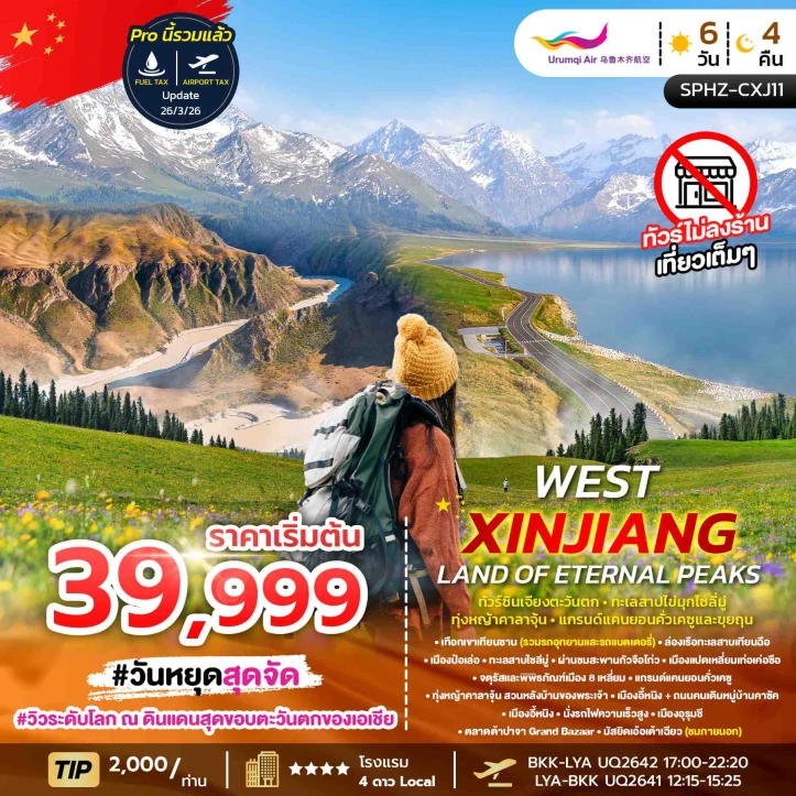 ทัวร์จีน ซินเจียงตะวันตก ทะเลสาบไข่มุกไซลี่มู่ ทุ่งหญ้าคาลาจุ้น แกรนด์แคนยอนคั่วเคซูและขุยถุน 6วัน 4คืน