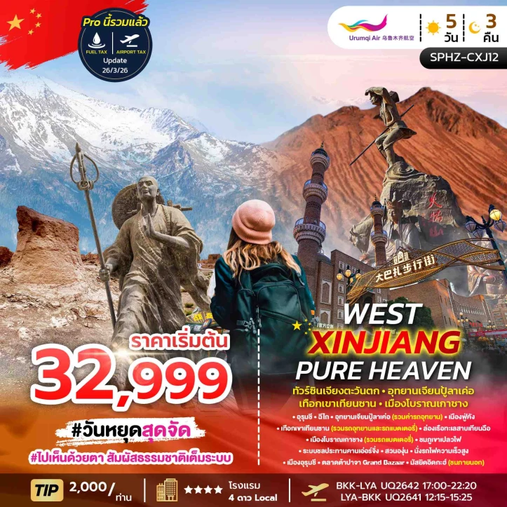 ทัวร์จีน ซินเจียงตะวันตก อุทยานเจียนปู้ลาเค่อ เทือกเขาเทียนซาน เมืองโบราณเกาซาง 5วัน 3คืน