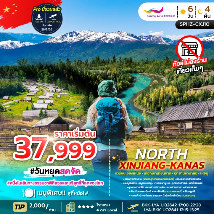 ทัวร์จีน ซินเจียงเหนือ เทือกเขาเทียนซาน อุทยานคานาสือ เหอมู่ 6วัน 4คืน
