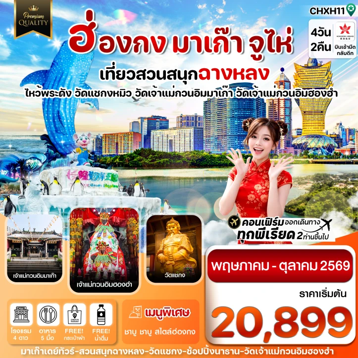 ทัวร์ฮ่องกง มาเก๊า จูไห่ สวนสนุกฉางหลง ไม่ลงร้าน 4 วัน 2 คืน