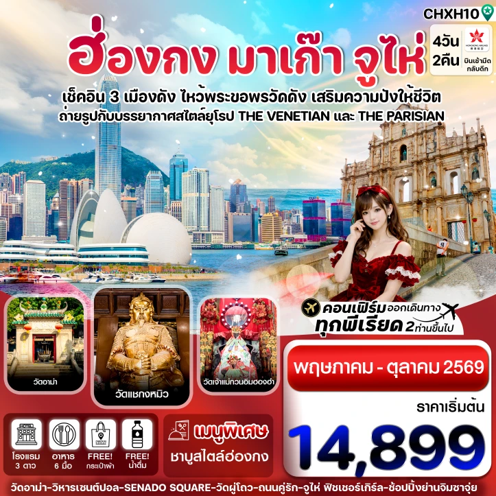 ทัวร์ฮ่องกง มาเก๊า จูไห่ ไหว้พระขอพรวัดดัง ลงร้าน 4 วัน 2 คืน