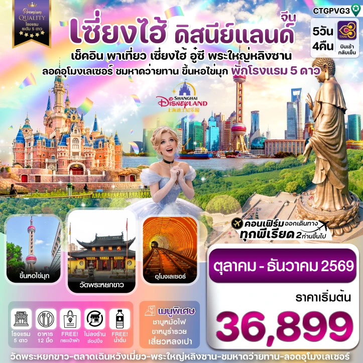 ทัวร์จีน เซี่ยงไฮ้ รวมบัตรดิสนีย์แลนด์ อู๋ซี ขึ้นหอไข่มุก 5วัน 4คืน