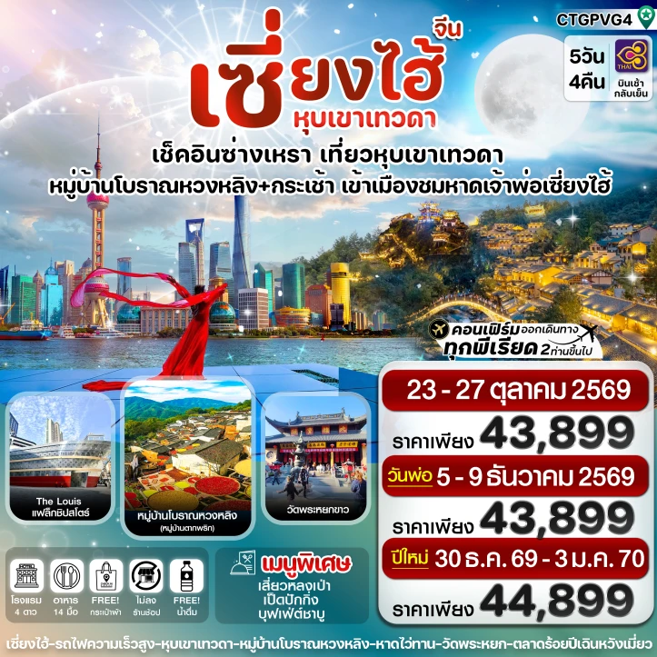 ทัวร์จีน เซี่ยงไฮ้ ซ่างเหรา หุบเขาเทวดา 5วัน 4คืน