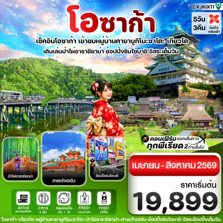 ทัวร์ญี่ปุ่น โอซาก้า เกียวโต (อิสระช้อปปิ้ง 1 วันเต็ม) 5วัน 3คืน