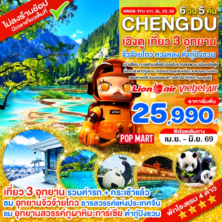 ทัวร์จีน เฉิงตู ไม่ลงร้าน เที่ยว 3 อุทยาน จิ่วจ้ายโกว หวงหลง ต๋ากู่ปิงชวน 6 วัน 5คืน