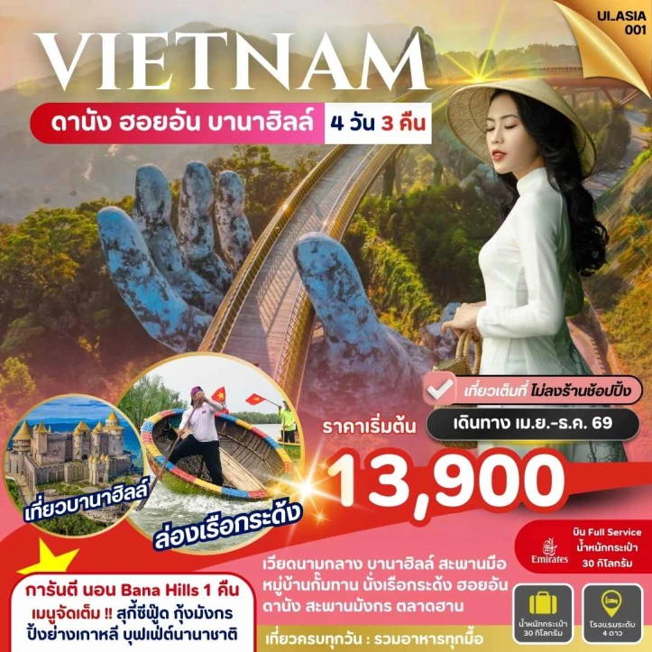 ทัวร์เวียดนามกลาง ดานัง ฮอยอัน (การันตีพัก Bana Hills1คืน) 4วัน 3คืน