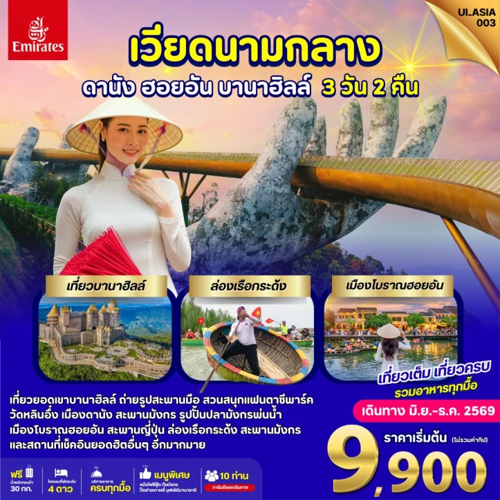 ทัวร์เวียดนามกลาง ดานัง ฮอยอัน เที่ยว Bana Hills 3วัน 2คืน