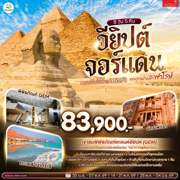 ทัวร์อียิปต์ จอร์แดน EGYPT JORDAN เที่ยวเพตรา ฟาโรห์ 8 วัน 5 คืน