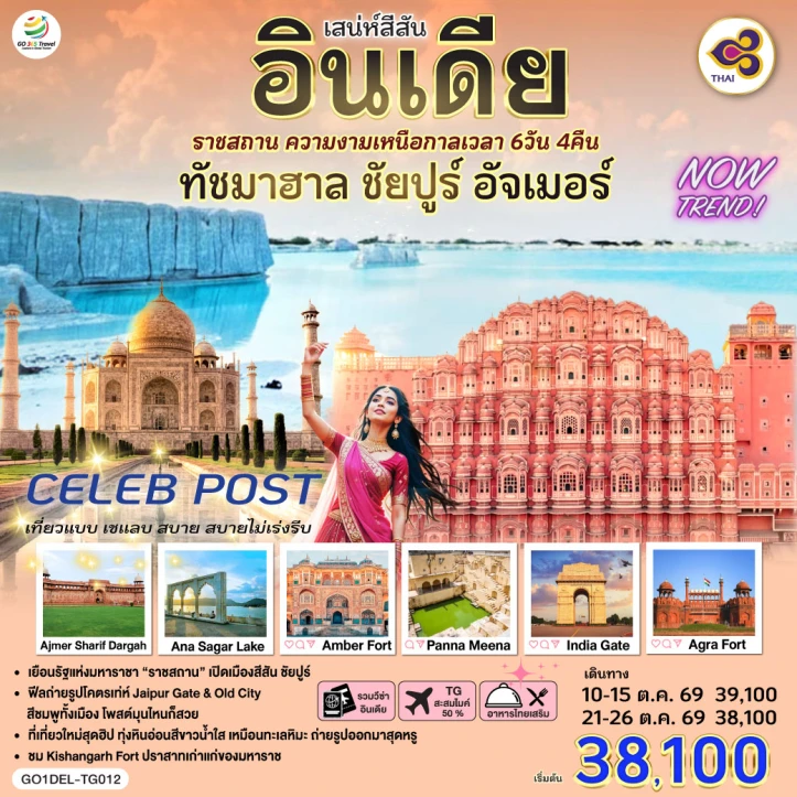 ทัวร์อินเดีย เสน่ห์สีสัน ราชสถาน ความงามเหนือกาลเวลา ทัชมาฮาล ชัยปูร์ อัจเมอร์ 6 วัน 4 คืน