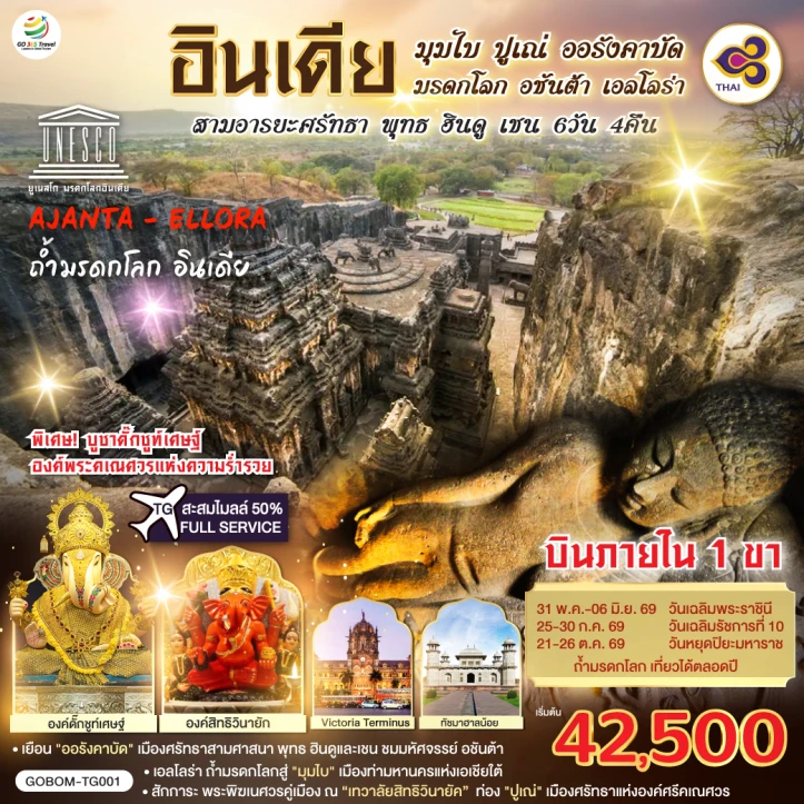ทัวร์อินเดีย มุมไบ ปูเณ่ ออรังคาบัด อชันต้า เอลโลร่า พุทธ ฮินดู เชน 6วัน 4คืน