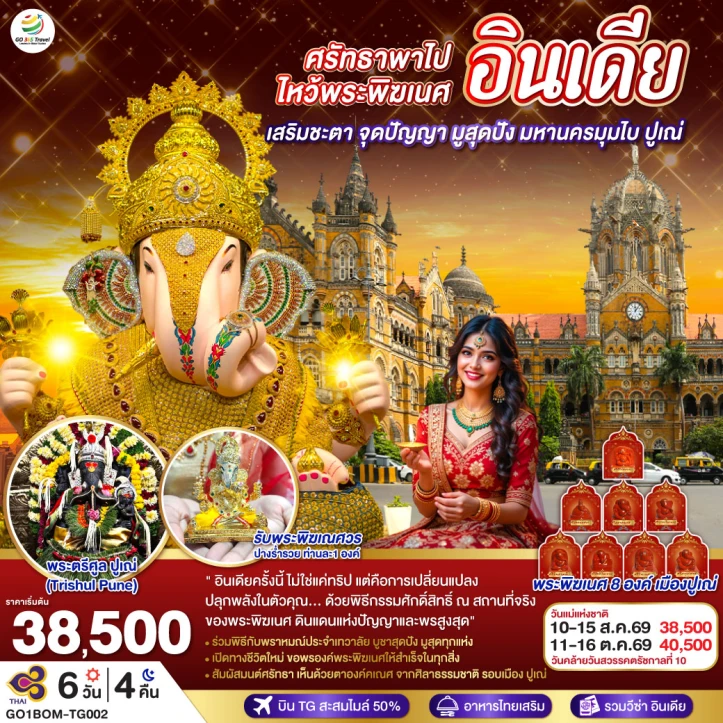 ทัวร์อินเดีย ไหว้พระพิฆเนศ เสริมชะตา มูสุดปัง มหานครมุมไบ ปูเณ่ 6วัน 4คืน
