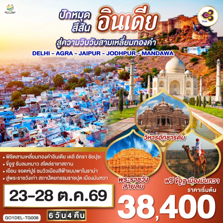 ทัวร์อินเดีย ขี่อูฐ เมือง PINK BLUE CITY DELHI AGRA JAIPUR JODHPUR MANDAWA 6 วัน 4 คืน