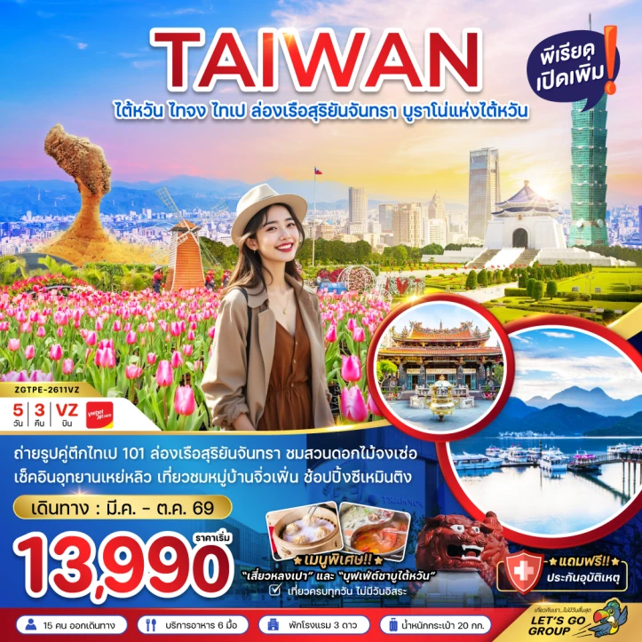 ทัวร์ไต้หวัน ไทจง ไทเป ล่องเรือสุริยันจันทรา อุทยานเหย่หลิว 5วัน 3คืน