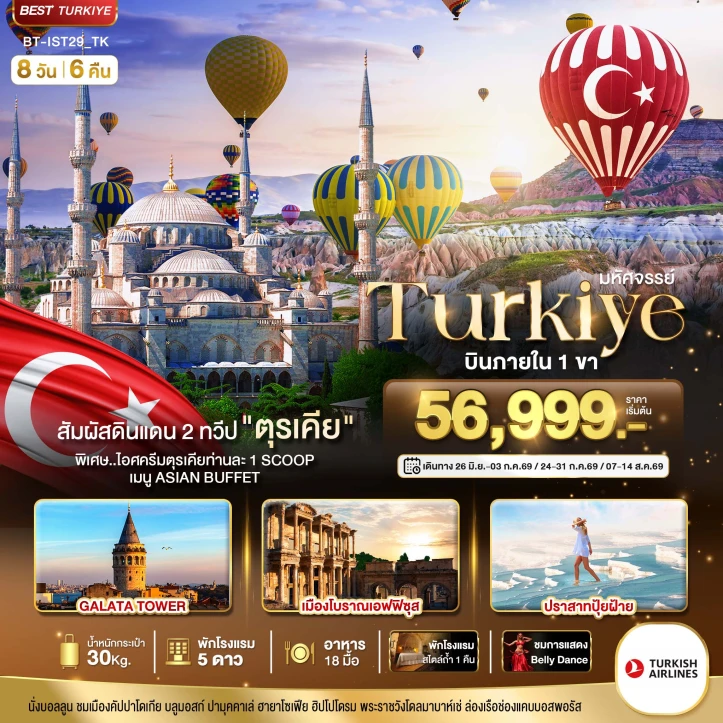 ทัวร์ตุรเคีย TURKIYE ดินแดน2ทวีป (บินภายใน1ขา) 8วัน 6คืน