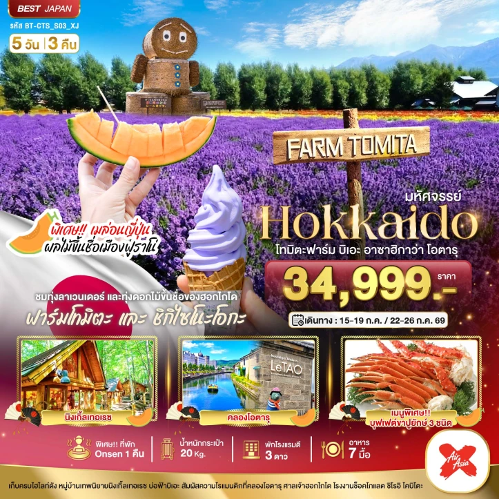ทัวร์ญี่ปุ่น HOKKAIDO โทมิตะฟาร์ม บิเอะ อาซาฮิกาว่า โอตารุ 5วัน 3คืน
