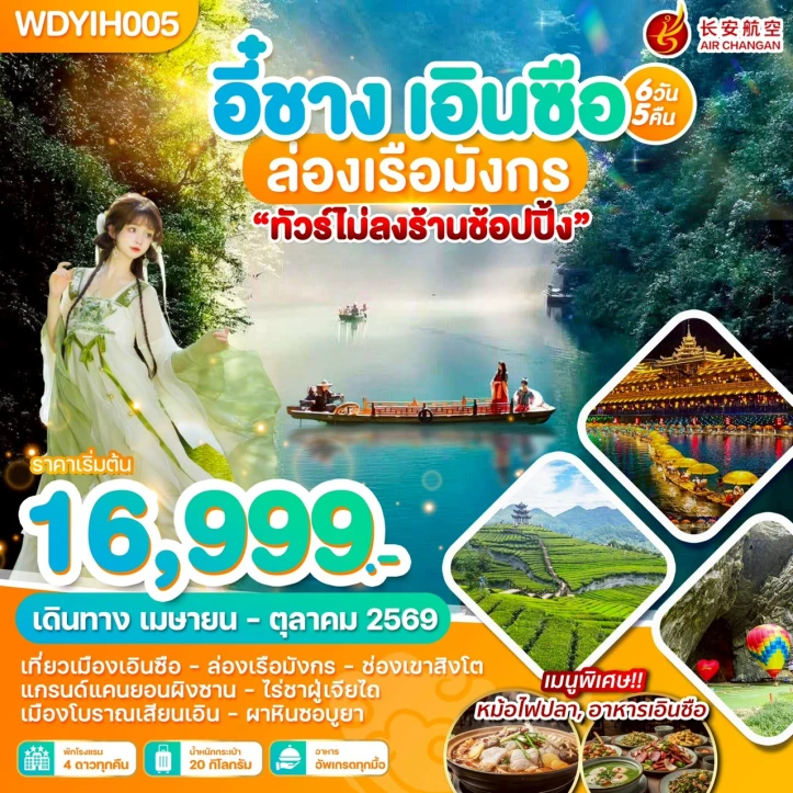 ทัวร์จีน อี๋ชาง เอินซือ ล่องเรือมังกร แกรนด์แคนย่อนผิงซาน 6วัน 5คืน