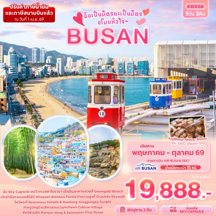 ทัวร์​เกาหลี ปูซาน BUSAN นั่ง Sky Capsule ชมวิวทะเลพาโนรามา 5วัน 3คืน
