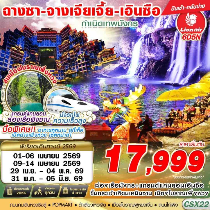 ทัวร์จีน ฉางซา จางเจียเจี้ย เอินซือ กำเนิดเทพมังกร 6วัน 5คืน