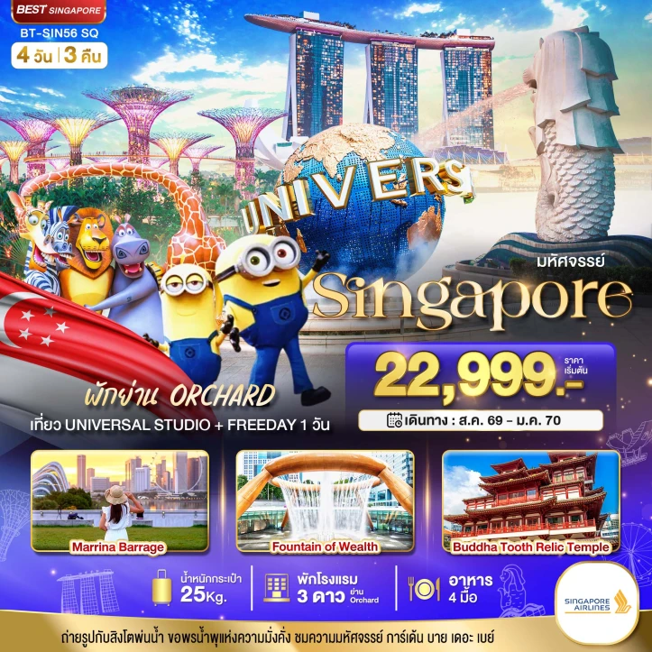 ทัวร์สิงค์โปร์ รวมบัตรยูนิเวอร์แซล มี Free Day 4 วัน 3 คืน