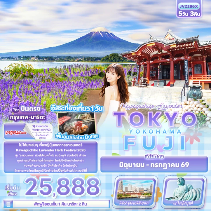 ทัวร์ญี่ปุ่น โตเกียว ฟูจิ Kawaguchiko Lavender YOKOHAMA 5วัน 3คืน