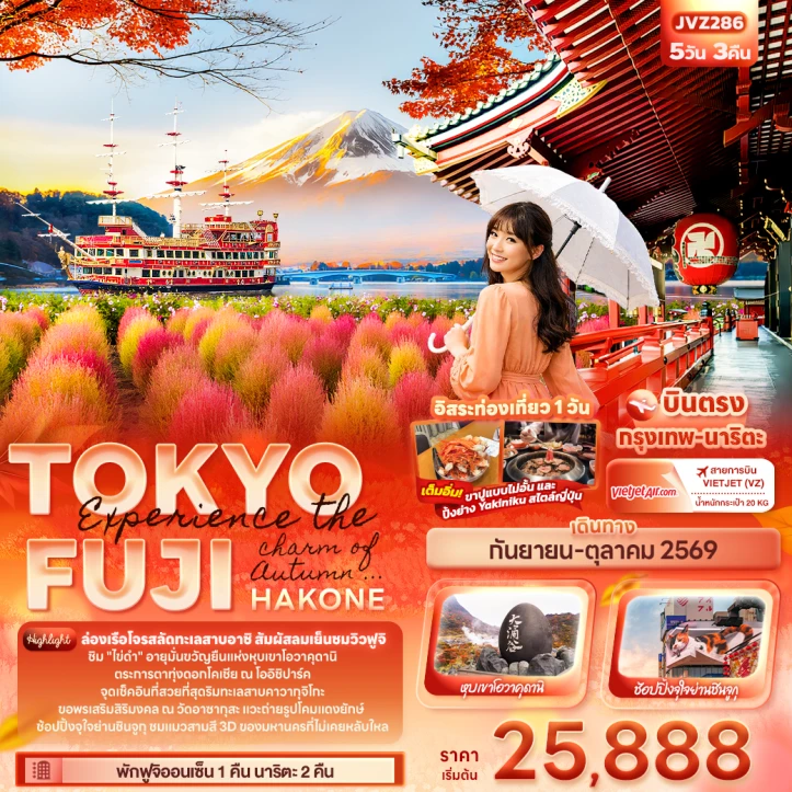 ทัวร์ญี่ปุ่น ใบไม้เปลี่ยนสี TOKYO FUJI HAKONE Autumn 5วัน 3คืน