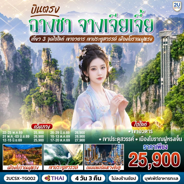 ทัวร์จีน บินตรงฉางซา จางเจียเจี้ย เขาอวตาร ประตูสวรรค์ เมืองโบราณฝูหรง 4 วัน 3 คืน