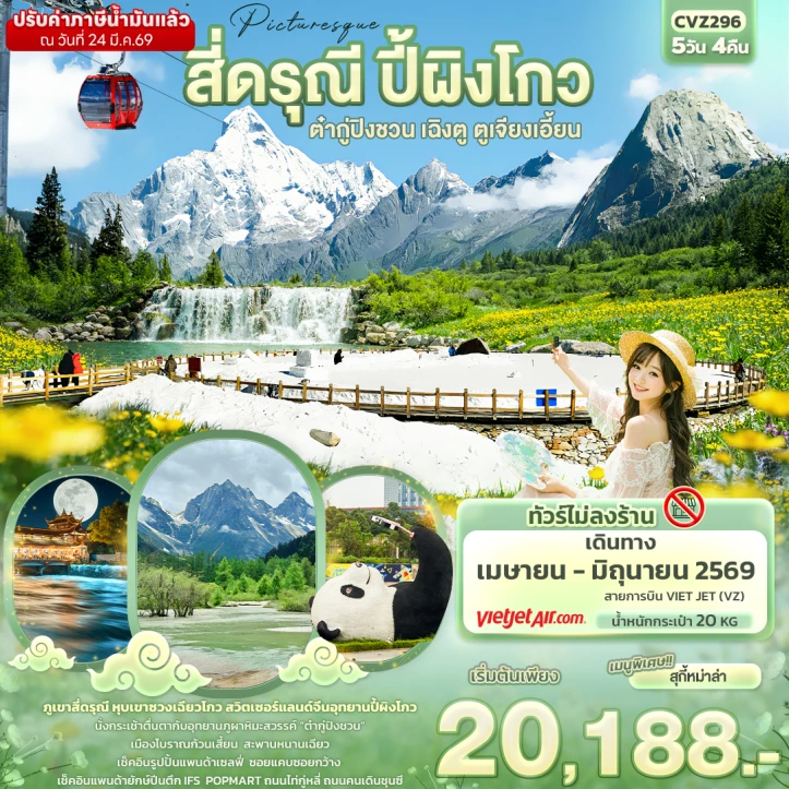 ทัวร์จีน สี่ดรุณี ปี้ผิงโกว ต๋ากู่ปิงชวน เฉิงตู ตูเจียงเอี้ยน (ไม่ลงร้านช้อป) 5วัน 4คืน