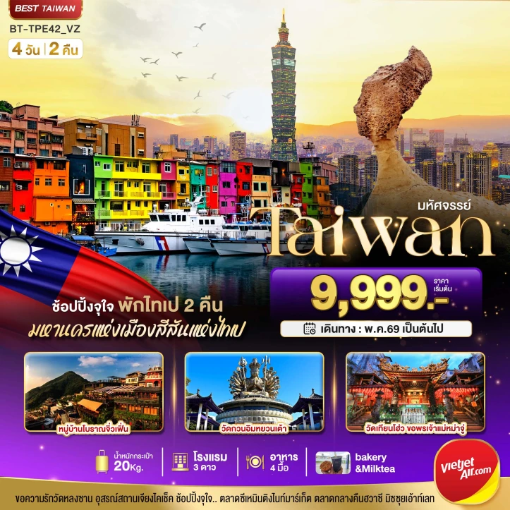 ทัวร์ไต้หวัน TAIWAN ช้อปปิ้งจุใจ Street Food จัดเต็ม (พักไทเป 2 คืน) 4วัน 2คืน