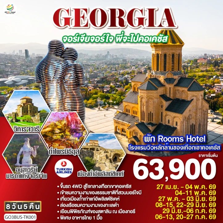 ทัวร์จอร์เจีย GEORGIA บาทูมี ล่องเรือริมฝั่งทะเลดำ คอเคซัส ทบิลิซี 8 วัน 5 คืน