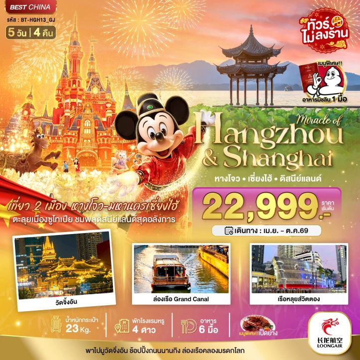 ทัวร์จีน เซี่ยงไฮ้ หางโจว รวมบัตรดิสนีย์แลนด์ (มิชลิน1มื้อ ไม่ลงร้าน) 5วัน 4คืน