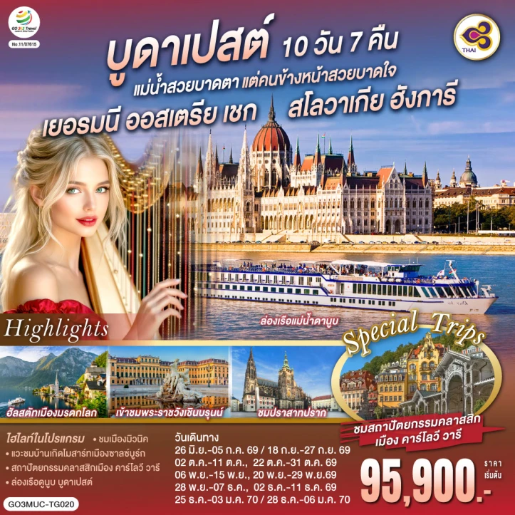 ทัวร์ยุโรป บูดาเปสต์ เยอรมนี ออสเตรีย เชก สโลวาเกีย ฮังการี 10 วัน 7 คืน