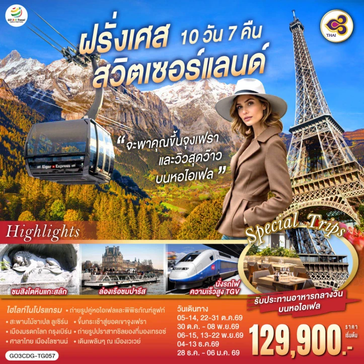ทัวร์ยุโรป หอไอเฟล ฝรั่งเศส สวิตเซอร์แลนด์ จุงเฟรา วิวสุดว๊าว 10 วัน 7 คืน