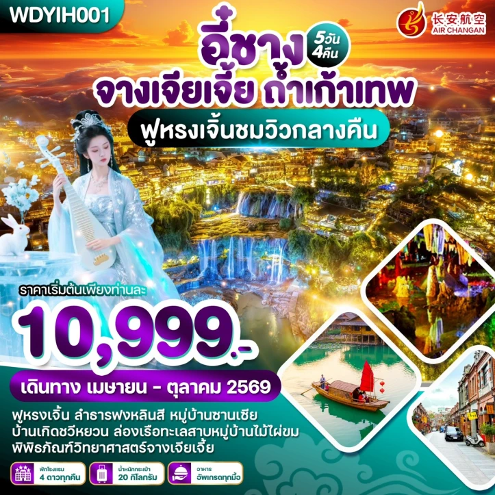 ทัวร์จีน อี๋ชาง จางเจียเจี้ย ฝูหรงเจิ้นชมวิวกลางคืน ถ้ำเก้าเทพ 5วัน 4คืน