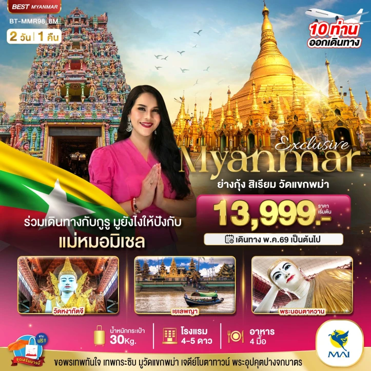 ทัวร์พม่า ย่างกุ้ง สิเรียม วัดแขกพม่า ร่วมเดินทางกับแม่หมอมิเชลพามู 2วัน 1คืน