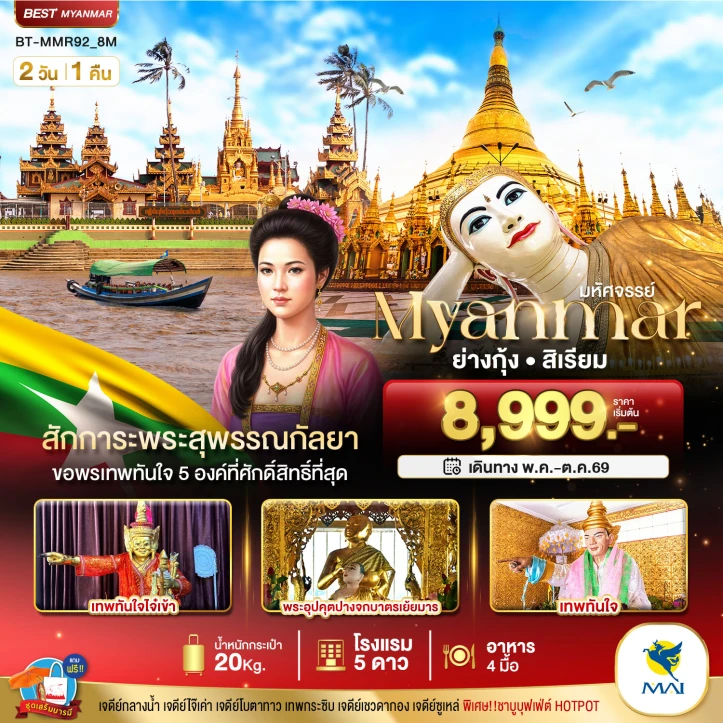 ทัวร์พม่า ย่างกุ้ง สิเรียม สักการะพระสุพรรณกัลยา ขอพรเทพทันใจ 5 องค์ 2วัน 1คืน