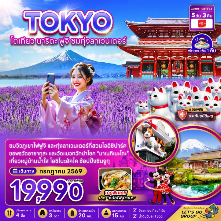 ทัวร์ญี่ปุ่น โตเกียว นาริตะ ฟูจิ ชมทุ่งลาเวนเดอร์ ราคาดี๊ดี 5วัน 3คืน