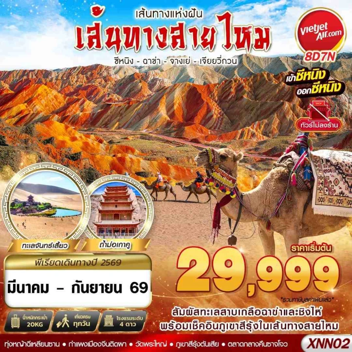 ทัวร์จีน เส้นทางสายไหม ซีหนิง ฉาข่า จางเย่ เจียยวี่กวน 8วัน 7คืน