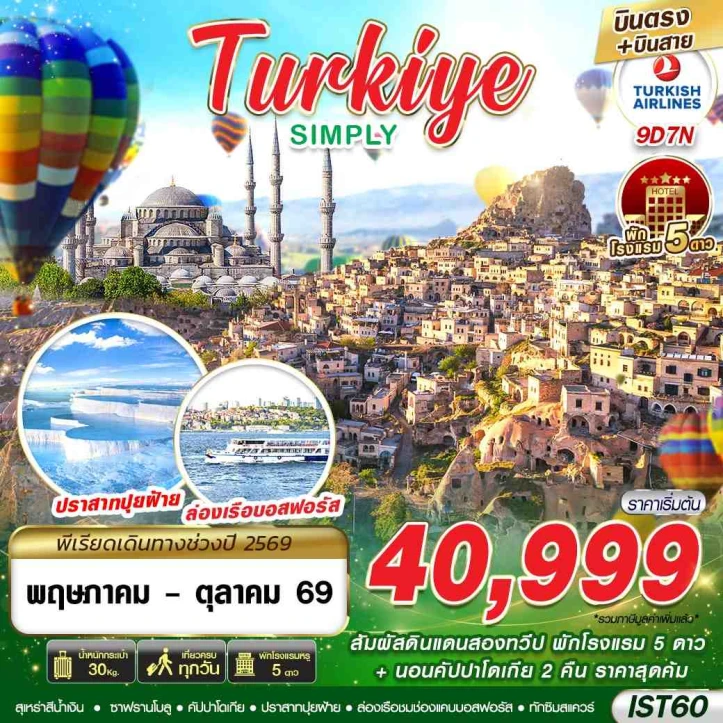 ทัวร์ตุรเคีย TURKIYE สัมผัสดินแดนสองทวีป นอนคัปปาโดเกีย 9วัน 7คืน