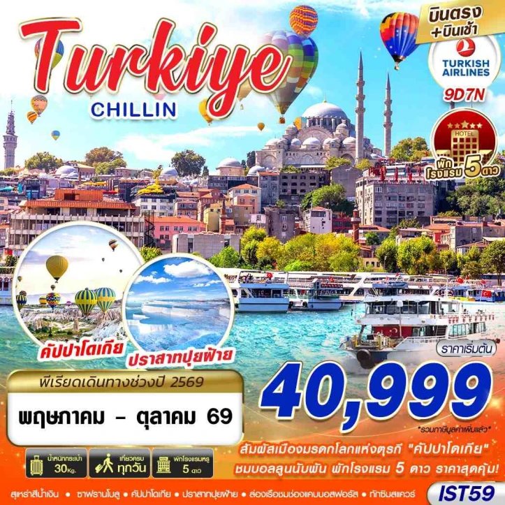 ทัวร์ตุรเคีย TURKIYE เมืองมรดกโลกคัปปาโดเกีย ปราสาทปุยฝ้าย 9วัน 7คืน