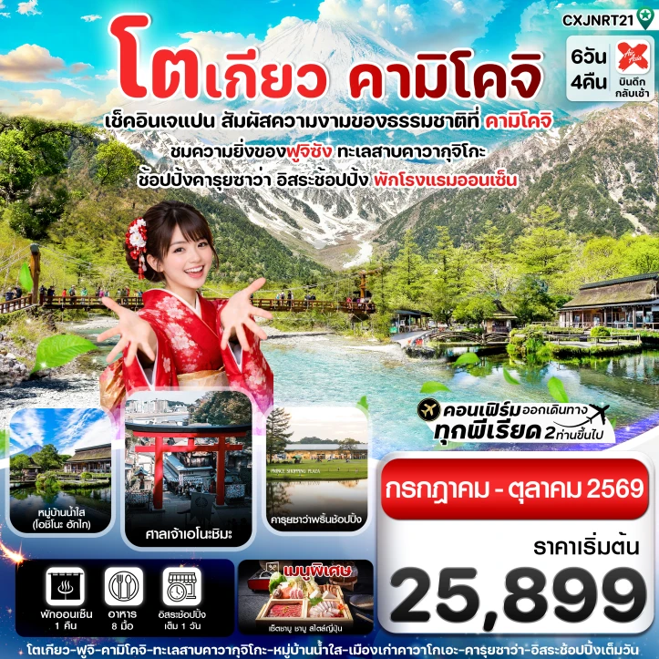 ทัวร์ญี่ปุ่น โตเกียว คามิโคจิ ฟูจิ มีฟรีเดย์ อิสระช้อปปิ้ง 6วัน 4คืน