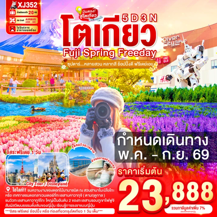 ทัวร์ญี่ปุ่น TOKYO FUJI SPRING FREEDAY 5วัน 3คืน