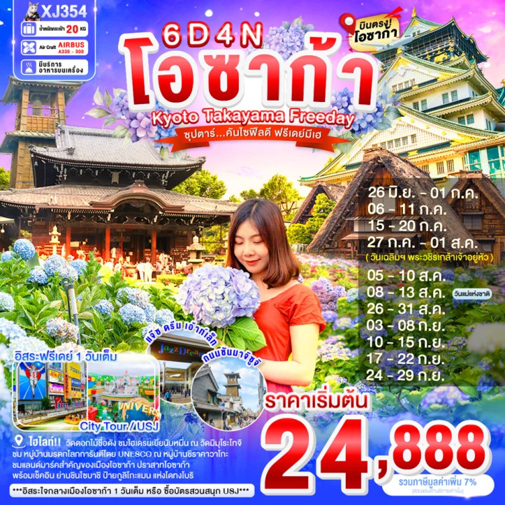 ทัวร์ญี่ปุ่น OSAKA KYOTO TAKAYAMA FREEDAY 6วัน 4คืน