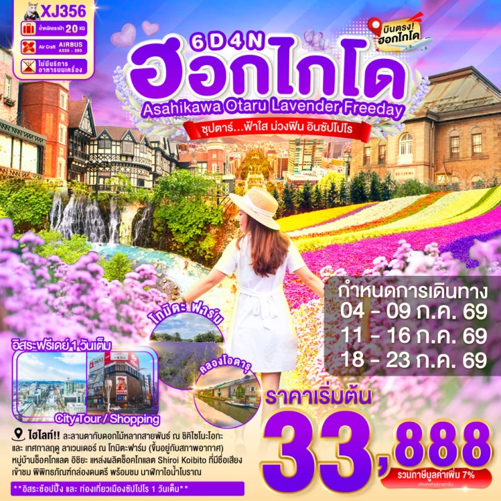 ทัวร์ญี่ปุ่น HOKKAIDO ASAHIKAWA OTARU LAVENDER FREEDAY 6วัน 4คืน