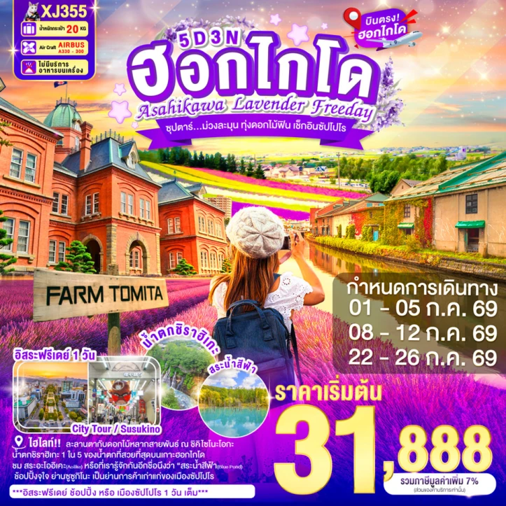 ทัวร์ญี่ปุ่น HOKKAIDO ASAHIKAWA ทุ่งดอกลาเวนเดอร์ FREEDAY 5วัน 3คืน