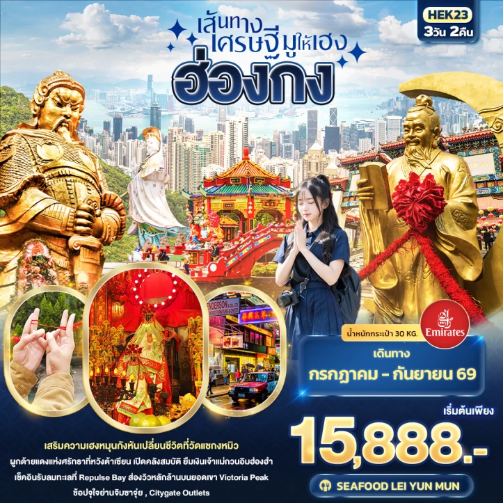 ทัวร์ฮ่องกง เส้นทางเศรษฐี มูให้เฮง วัดแชกงหมิว 3วัน 2คืน