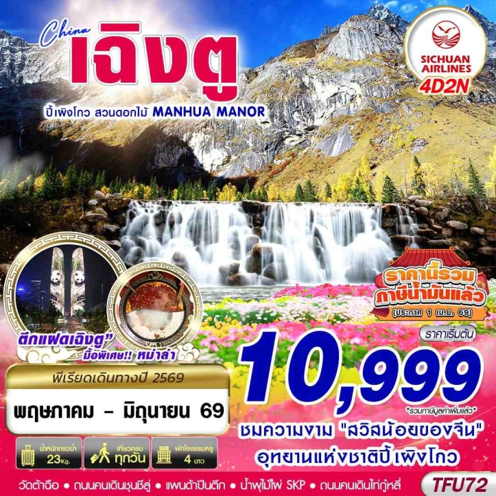 ทัวร์จีน เฉิงตู อุทยานแห่งชาติปี้เผิงโกว สวนดอกไม้ 4วัน 2คืน