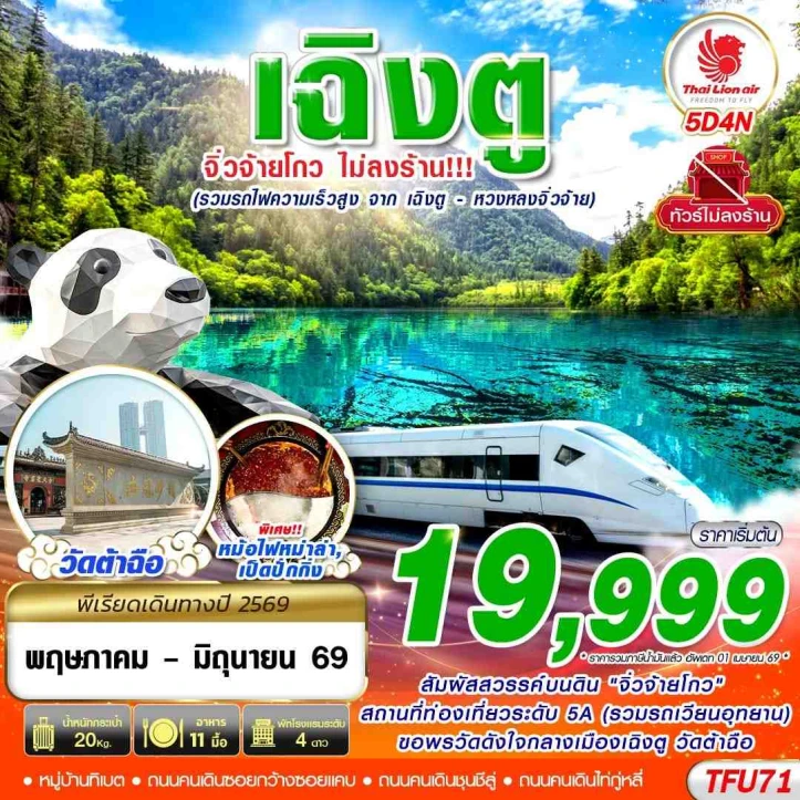 ทัวร์จีน เฉิงตู จิ่วจ้ายโกว ไม่ลงร้าน (รวมรถไฟความเร็วสูง1ขา) 5วัน 4คืน