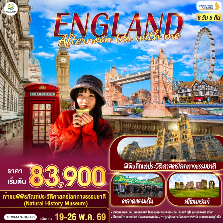 ทัวร์อังกฤษ ลิเวอร์พูล แมนเชสเตอร์ สโตนเฮ้นจ์ ลอนดอน 8 วัน 5 คืน